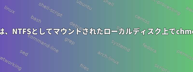 グループ内のユーザーは、NTFSとしてマウントされたローカルディスク上でchmodを実行できません。