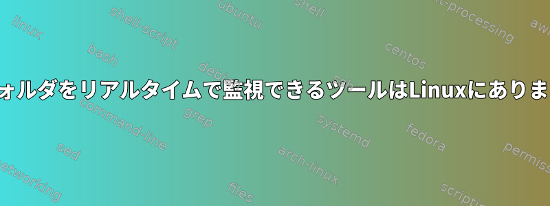 2つのフォルダをリアルタイムで監視できるツールはLinuxにありますか？