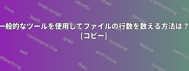 一般的なツールを使用してファイルの行数を数える方法は？ [コピー]