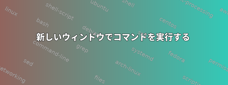 新しいウィンドウでコマンドを実行する