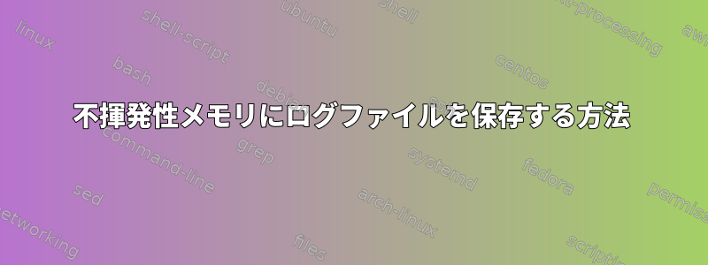 不揮発性メモリにログファイルを保存する方法