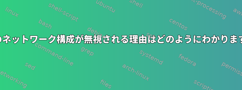 自分のネットワーク構成が無視される理由はどのようにわかりますか？