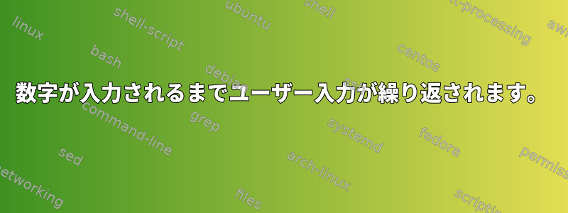 数字が入力されるまでユーザー入力が繰り返されます。