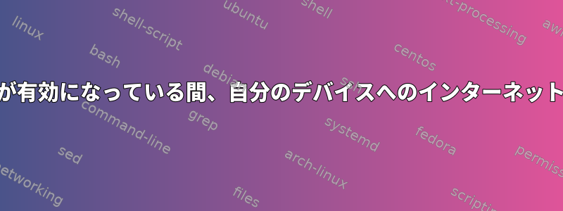 iptablesサービスが実行され、IP転送が有効になっている間、自分のデバイスへのインターネットアクセスをどのように復元しますか？