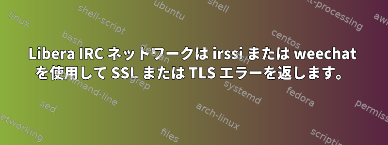 Libera IRC ネットワークは irssi または weechat を使用して SSL または TLS エラーを返します。