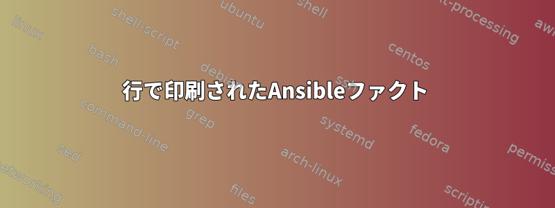 1行で印刷されたAnsibleファクト