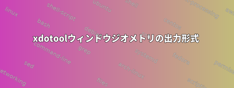 xdotoolウィンドウジオメトリの出力形式