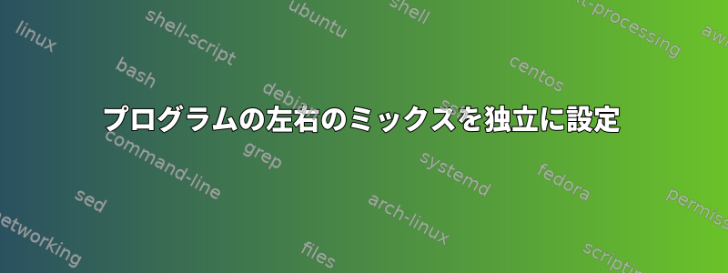 プログラムの左右のミックスを独立に設定