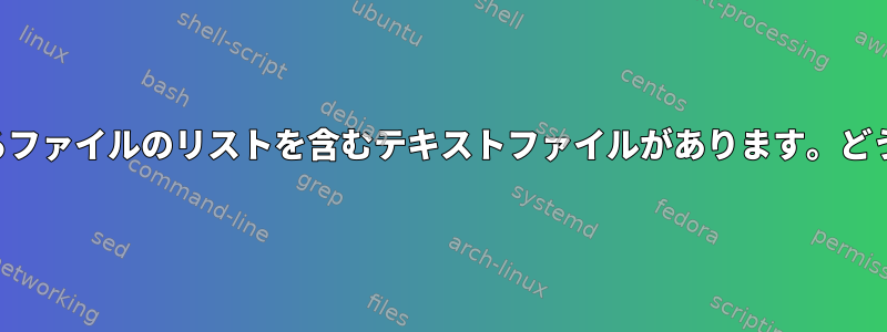 コピーする必要があるファイルのリストを含むテキストファイルがあります。どうすればいいですか？