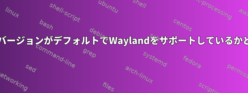 私のブラウザに付属のChromiumバージョンがデフォルトでWaylandをサポートしているかどうかはどうすればわかりますか？