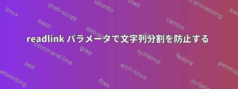 readlink パラメータで文字列分割を防止する