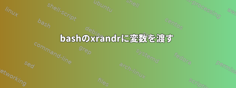 bashのxrandrに変数を渡す