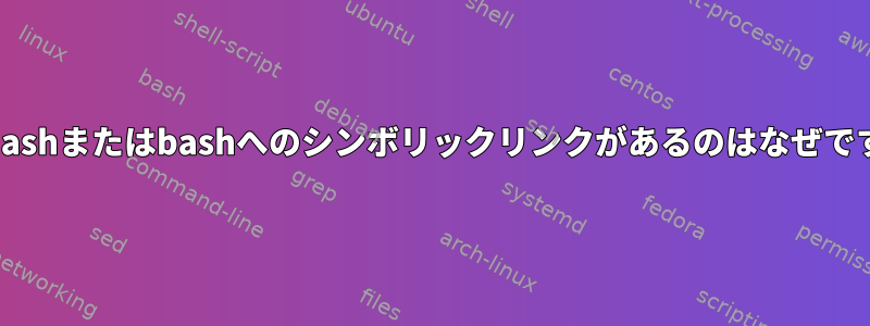 shにdashまたはbashへのシンボリックリンクがあるのはなぜですか？