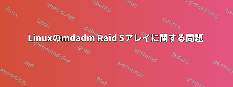 Linuxのmdadm Raid 5アレイに関する問題