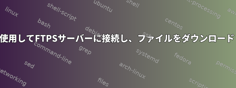 カールを使用してFTPSサーバーに接続し、ファイルをダウンロードします。