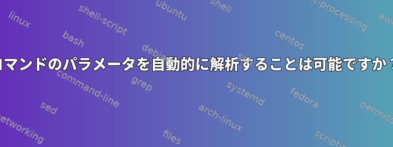 コマンドのパラメータを自動的に解析することは可能ですか？