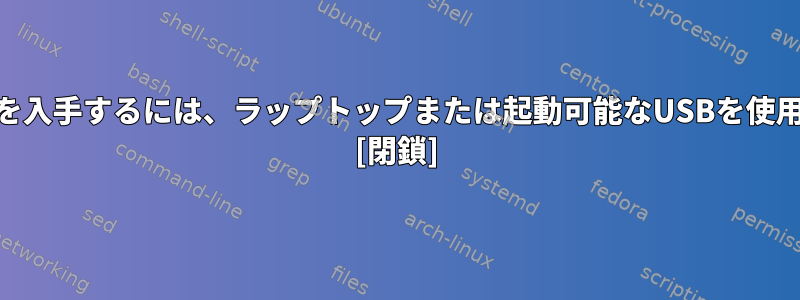 ポータブルWebサーバーを入手するには、ラップトップまたは起動可能なUSBを使用する必要がありますか？ [閉鎖]