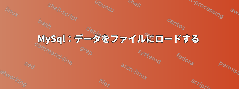 MySql：データをファイルにロードする