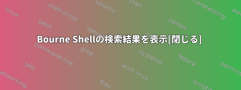 Bourne Shellの検索結果を表示[閉じる]