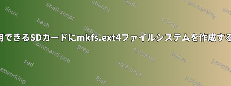 誰でも使用できるSDカードにmkfs.ext4ファイルシステムを作成する方法は？