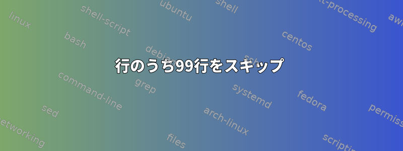 100行のうち99行をスキップ