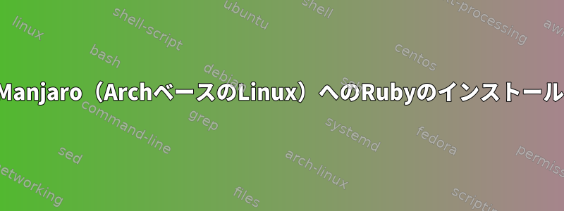 Manjaro（ArchベースのLinux）へのRubyのインストール