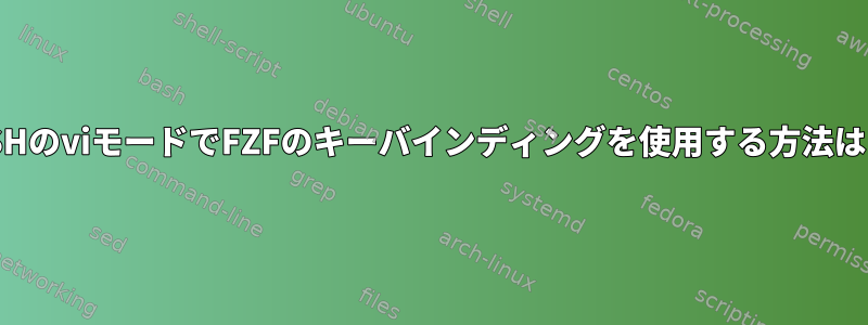 ZSHのviモードでFZFのキーバインディングを使用する方法は？