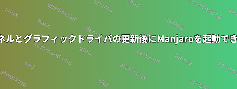 カーネルとグラフィックドライバの更新後にManjaroを起動できない