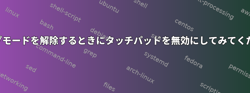 スリープモードを解除するときにタッチパッドを無効にしてみてください。