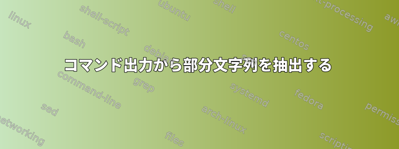 コマンド出力から部分文字列を抽出する