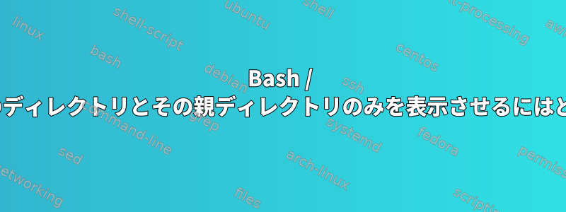 Bash / Zshプロンプトに現在のディレクトリとその親ディレクトリのみを表示させるにはどうすればよいですか？