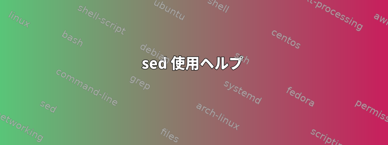 sed 使用ヘルプ