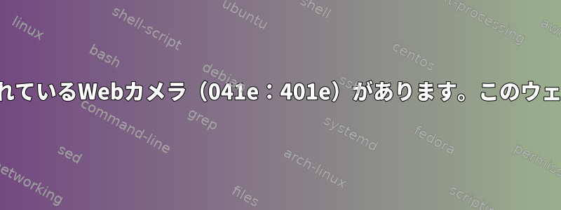 Linuxカーネル5.12.5がインストールされているWebカメラ（041e：401e）があります。このウェブカメラはもう使用されていませんか？