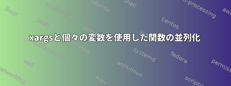 xargsと個々の変数を使用した関数の並列化