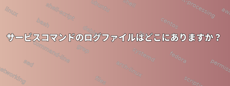 サービスコマンドのログファイルはどこにありますか？