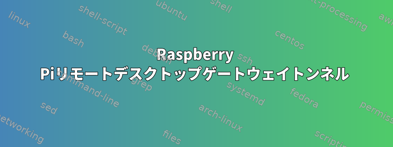 Raspberry Piリモートデスクトップゲートウェイトンネル