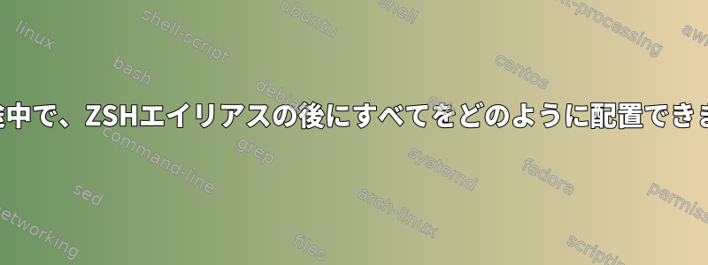 定義の途中で、ZSHエイリアスの後にすべてをどのように配置できますか？