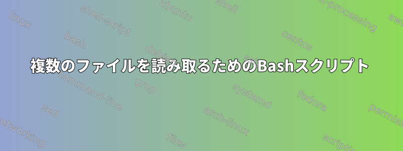 複数のファイルを読み取るためのBashスクリプト