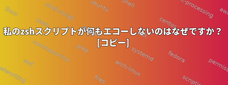 私のzshスクリプトが何もエコーしないのはなぜですか？ [コピー]