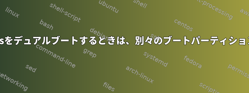 LinuxとWindowsをデュアルブートするときは、別々のブートパーティションが必要ですか？