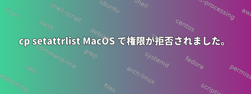 cp setattrlist MacOS で権限が拒否されました。