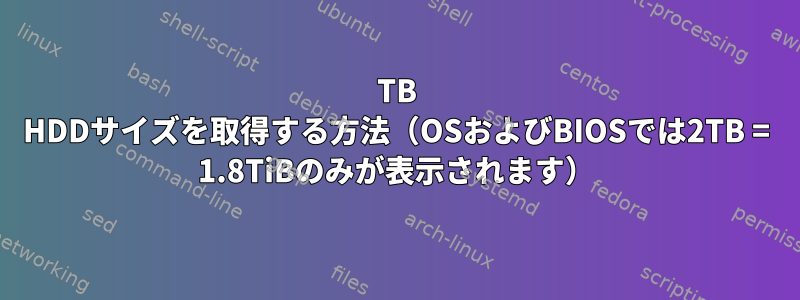 4TB HDDサイズを取得する方法（OSおよびBIOSでは2TB = 1.8TiBのみが表示されます）