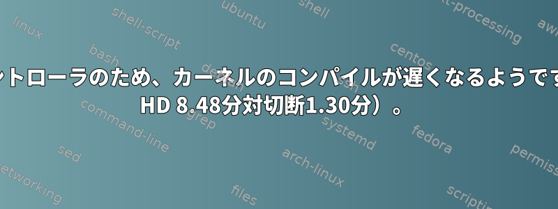 SATAコントローラのため、カーネルのコンパイルが遅くなるようです（SATA HD 8.48分対切断1.30分）。