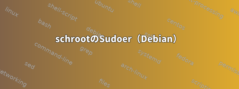 schrootのSudoer（Debian）