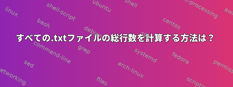 すべての.txtファイルの総行数を計算する方法は？