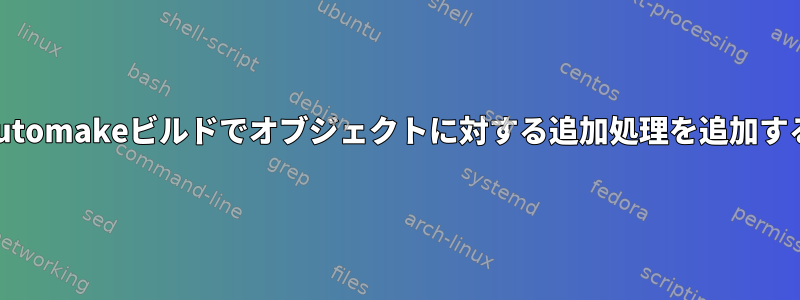 automakeビルドでオブジェクトに対する追加処理を追加する