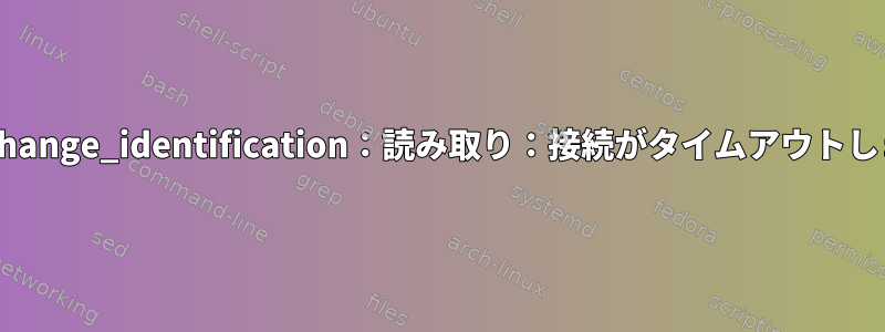 ssh_exchange_identification：読み取り：接続がタイムアウトしました。