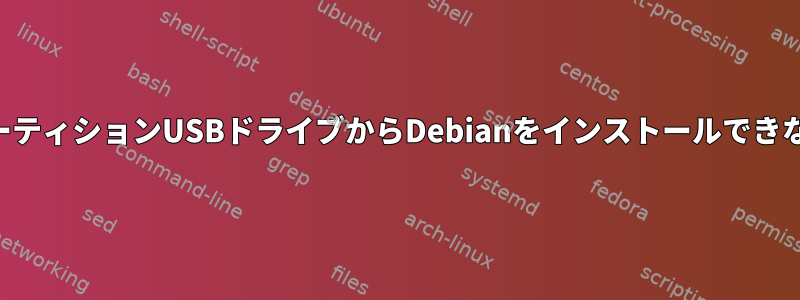 パーティションUSBドライブからDebianをインストールできない