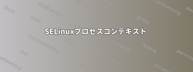 SELinuxプロセスコンテキスト