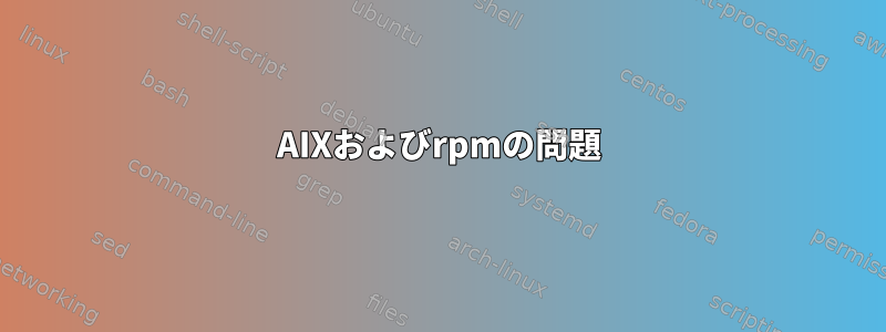 AIXおよびrpmの問題